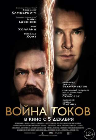 Война токов онлайн